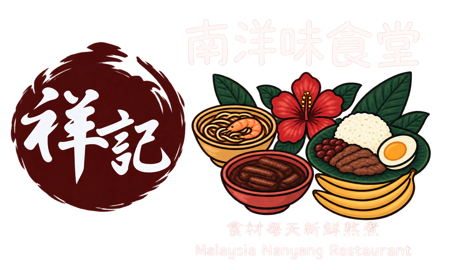 祥記 南洋味食堂